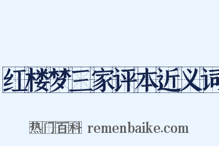 红楼梦三家评本近义词是什么意思的图片